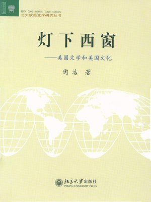 cover image of 灯下西窗——美国文学与美国文化